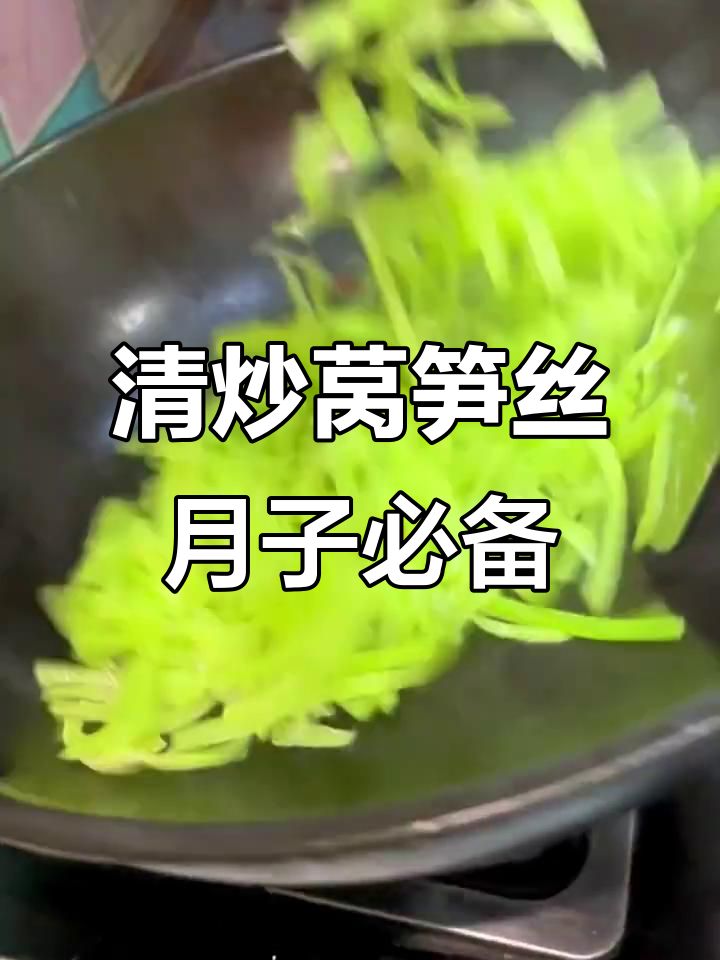 产后恢复必吃!清炒莴笋丝,简单又美味