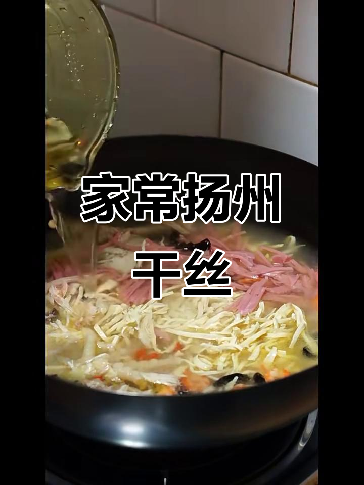 扬州大煮干丝,家常做法全揭秘