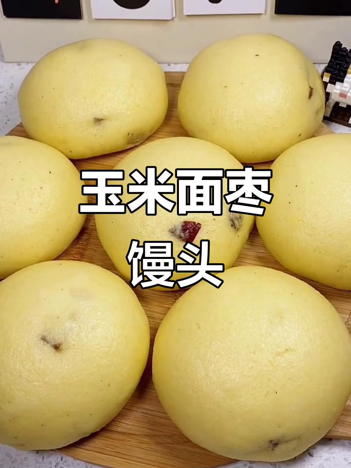 玉米面红枣馒头,简单又营养,蒸一蒸就搞定