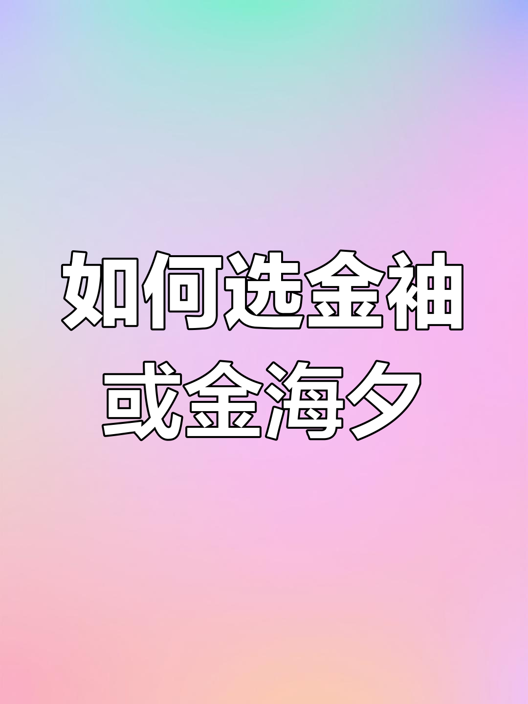 金袖与金海夕鱼钩选择指南:大小鱼的搭配技巧