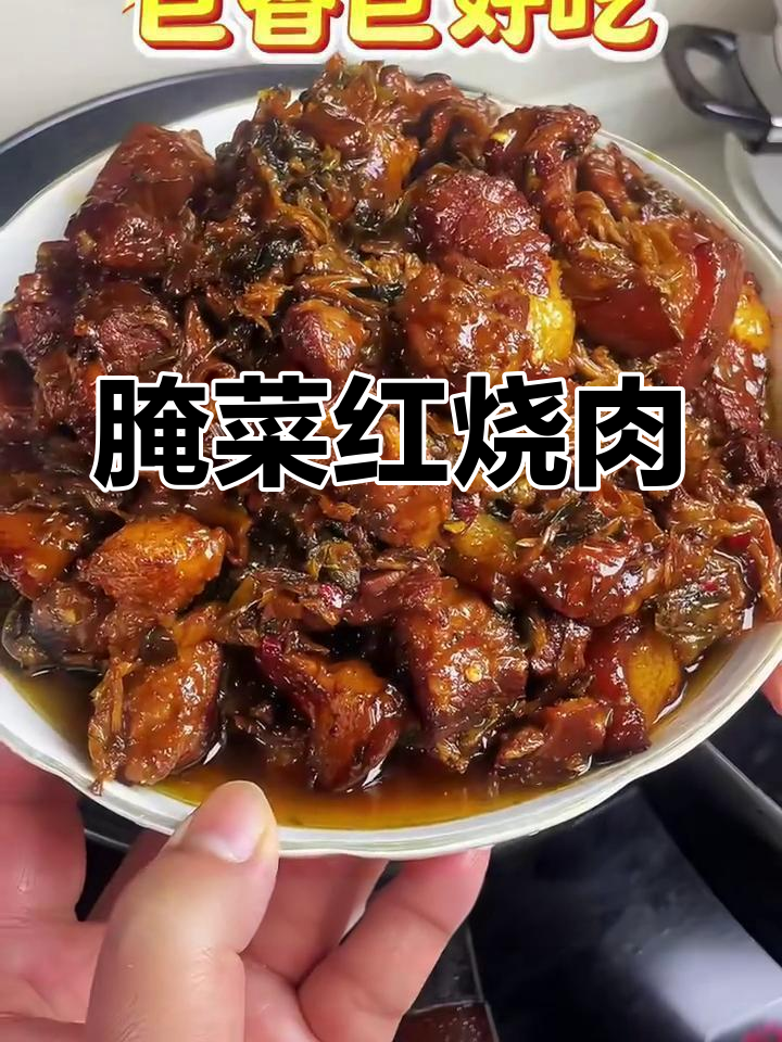 腌菜红烧肉,色泽诱人、口感鲜美,做法超简单