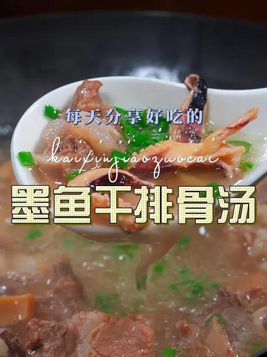 墨鱼干排骨汤 墨鱼干和排骨搭配炖汤好喝又好看,喜欢喝汤的赶紧试试吧