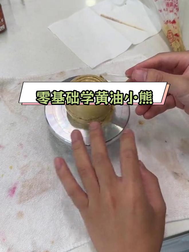 黄油小熊蛋糕制作技巧分享