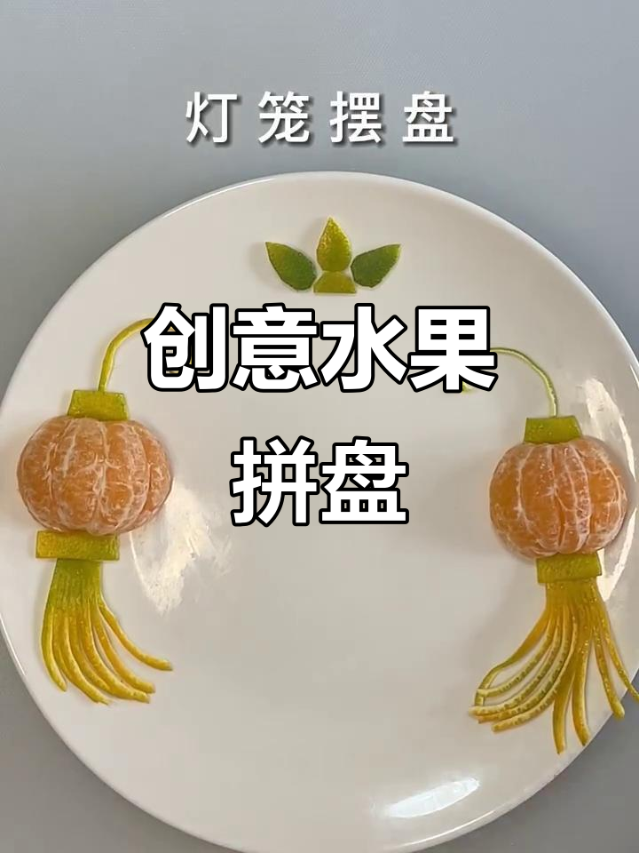 创意水果拼盘,简单又美观,适合亲子活动与手作作业