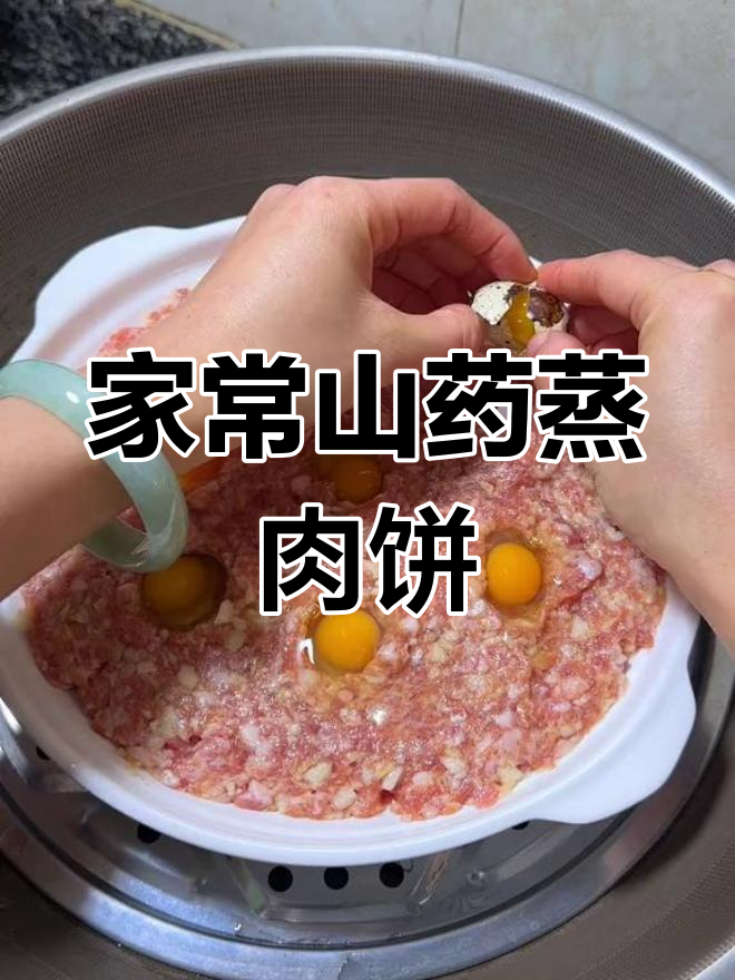 山药蒸肉饼,简单又美味,家庭厨房的幸福时光
