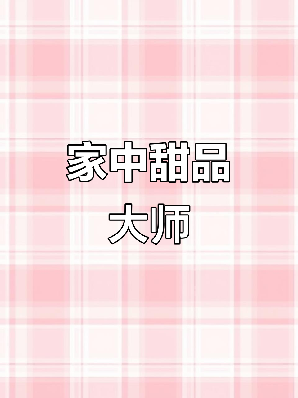 轻松做奶茶火锅,家庭聚会必备甜点!