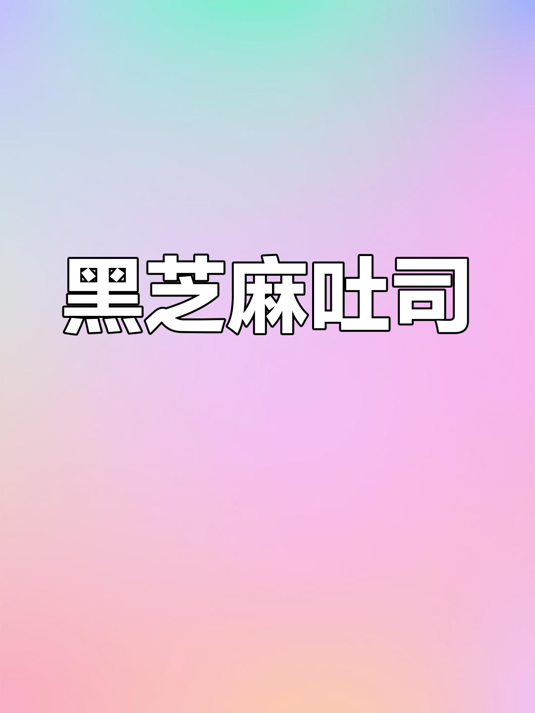 面包机轻松做,黑芝麻吐司香酥爆顶,馅料满满超满足!