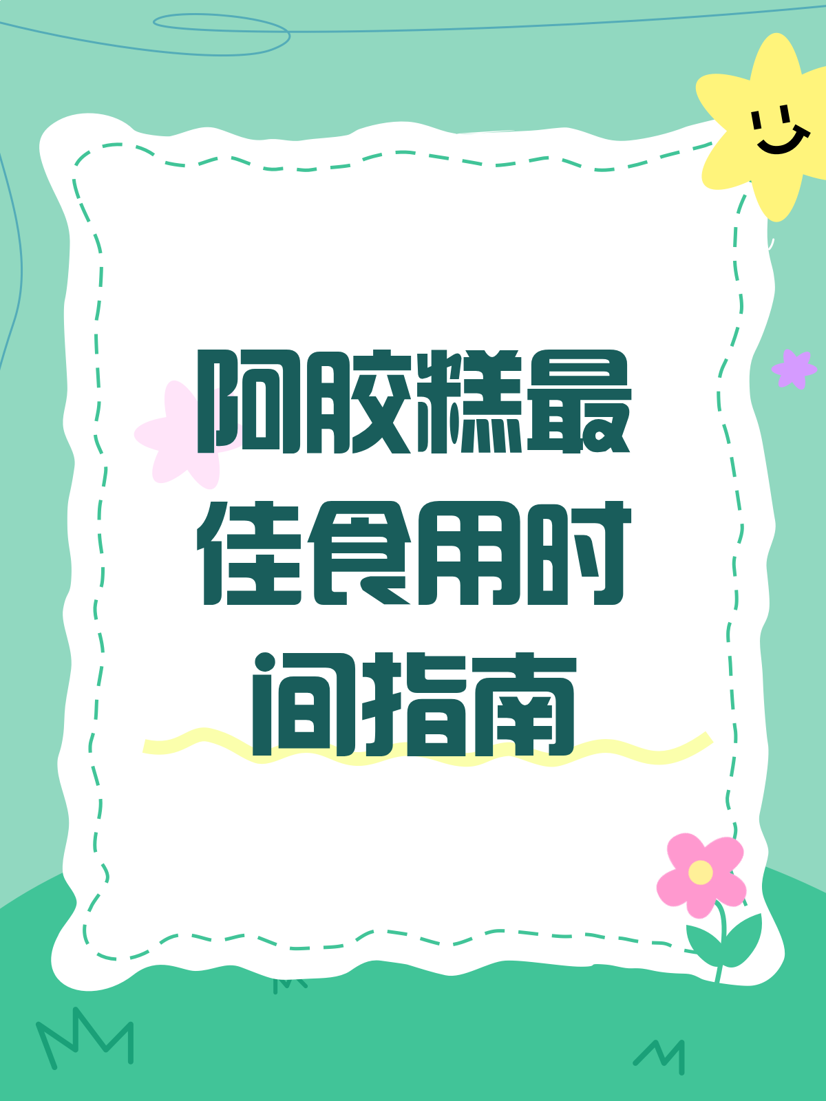 阿胶糕最佳食用时间,你吃对了吗?
