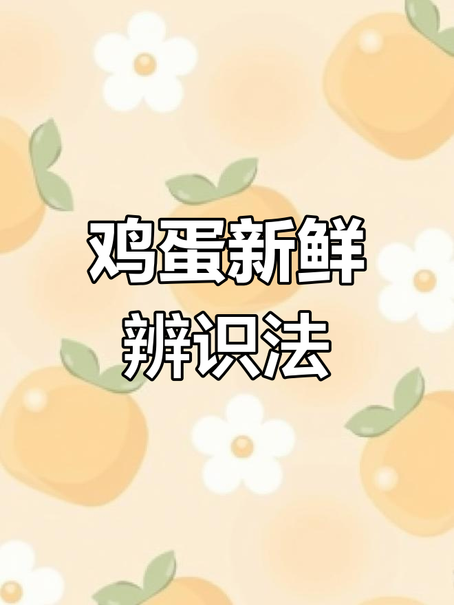 如何辨别鸡蛋新鲜度?六个实用小技巧,轻松掌握!
