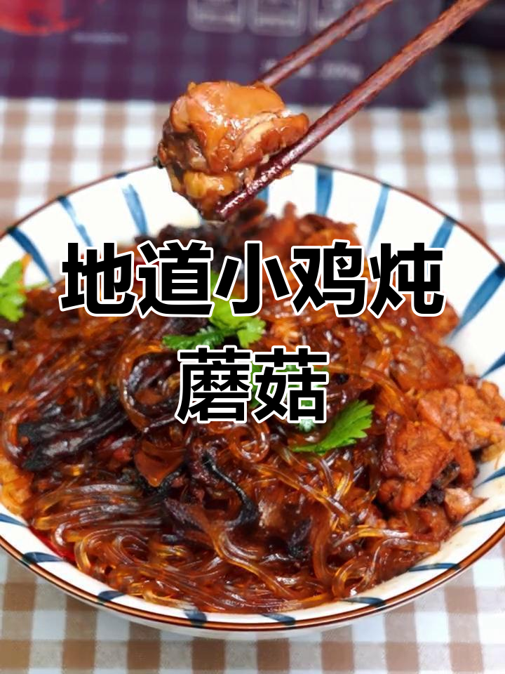 经典东北小鸡炖蘑菇,香气扑鼻的做法
