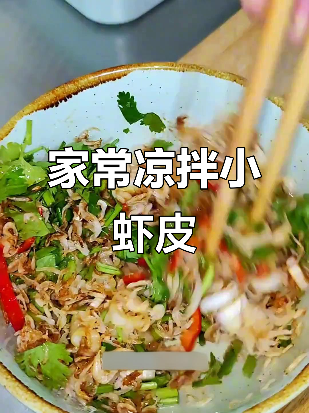 凉拌小虾皮，简单又美味，家常下饭必备