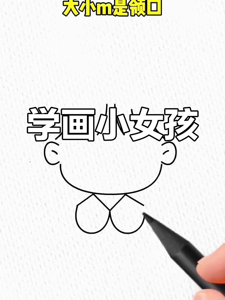轻松学画小女孩,简单步骤教你画出可爱笑脸