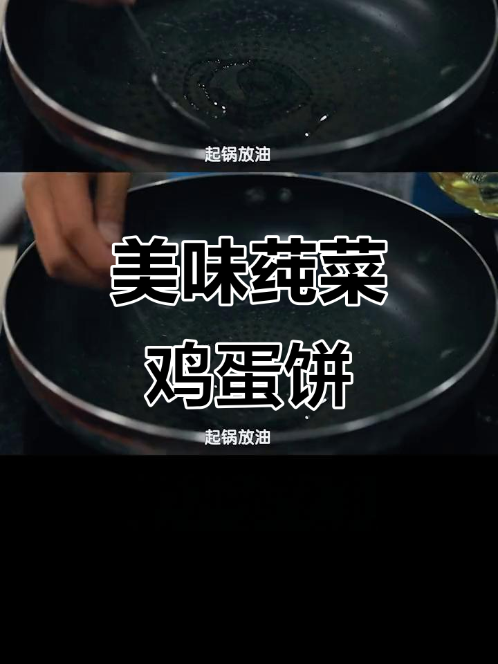 早餐新选择!营养又好吃的莼菜鸡蛋饼,做法超简单