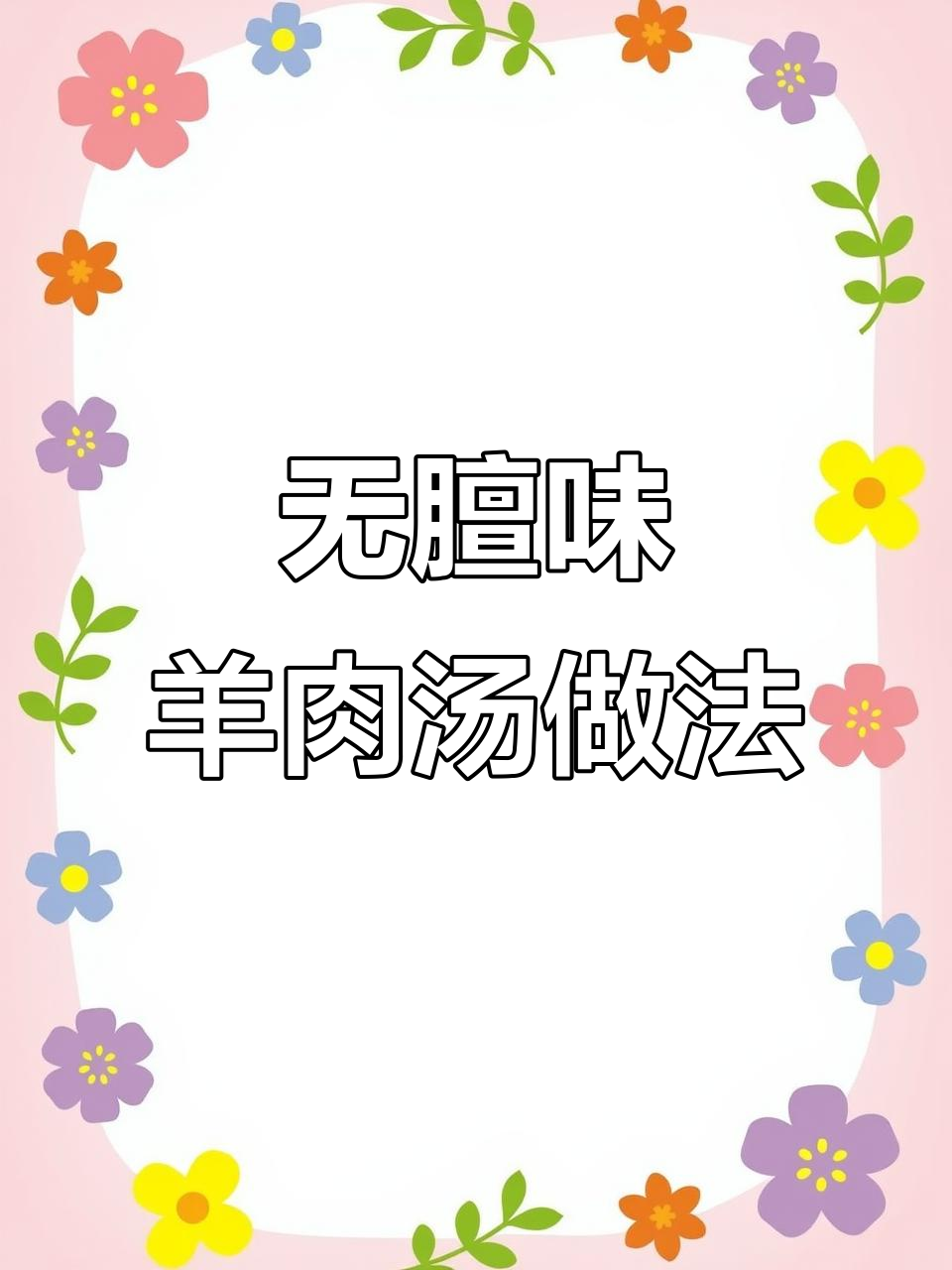 炖羊肉汤不膻的秘诀,橘子皮和专用料包让味道更赞
