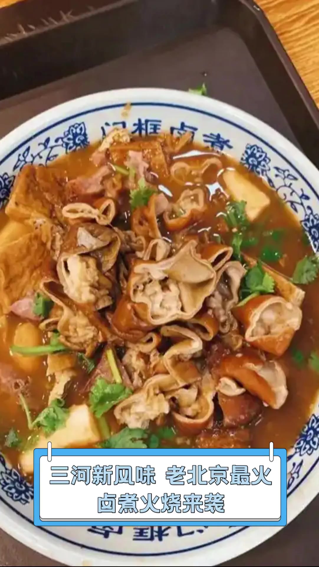 三河新风味,老北京最火卤煮火烧来袭