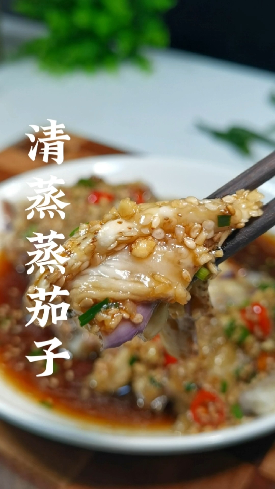 清蒸蒸茄子