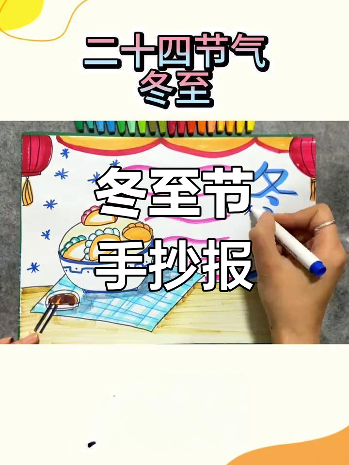 冬至节气手抄报,吃饺子迎寒夜