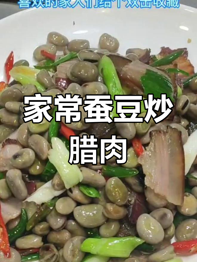 重庆家常蚕豆炒腊肉,三斤白酒都不够下饭