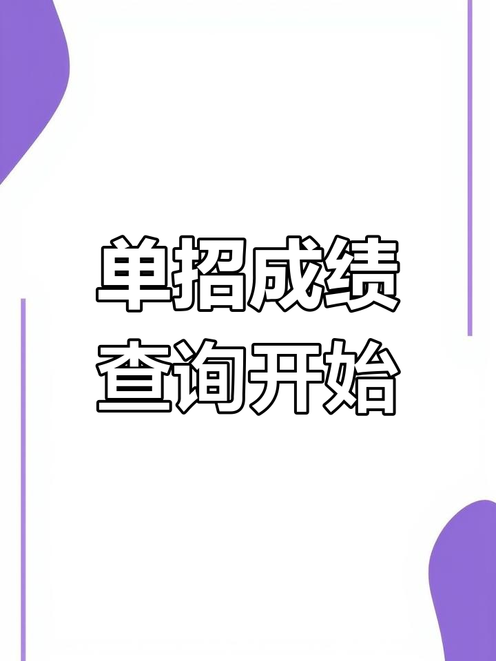 河南交通职业技术学院2024年单招成绩查询指南