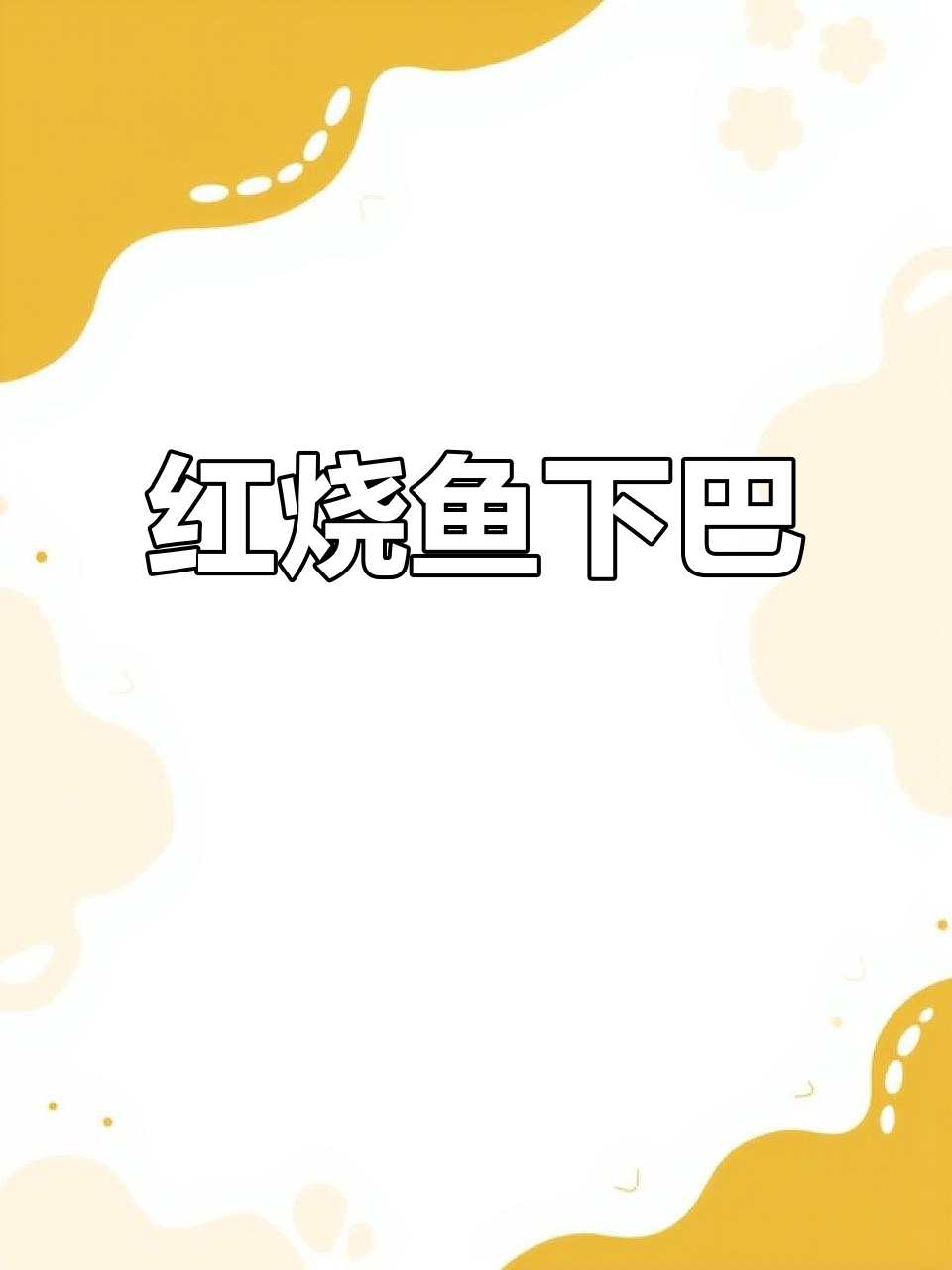 鱼下巴鲜嫩无刺,简单烹饪美味直达