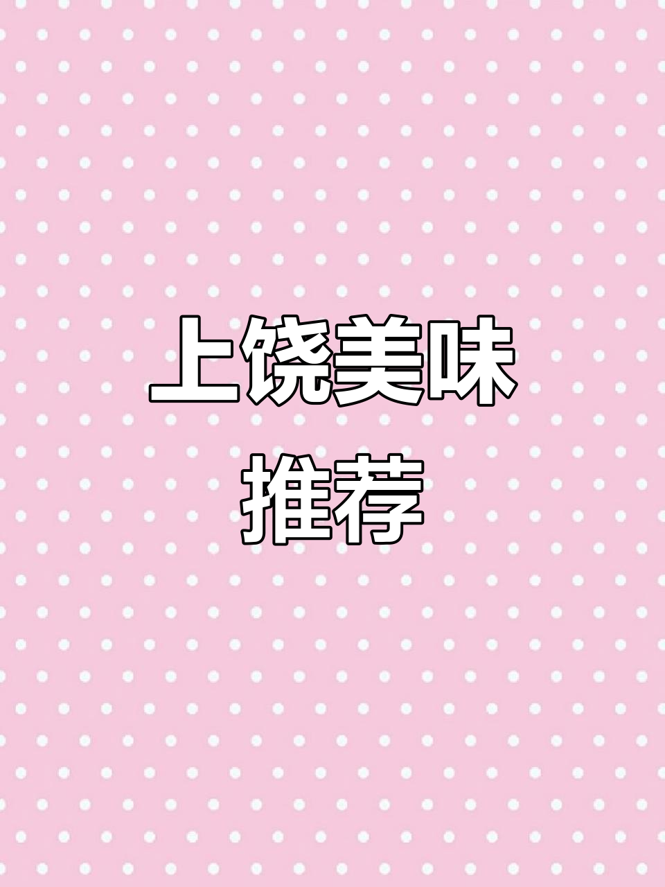 上饶必试美食:螺蛳肉、酒糟鱼,辣味十足!