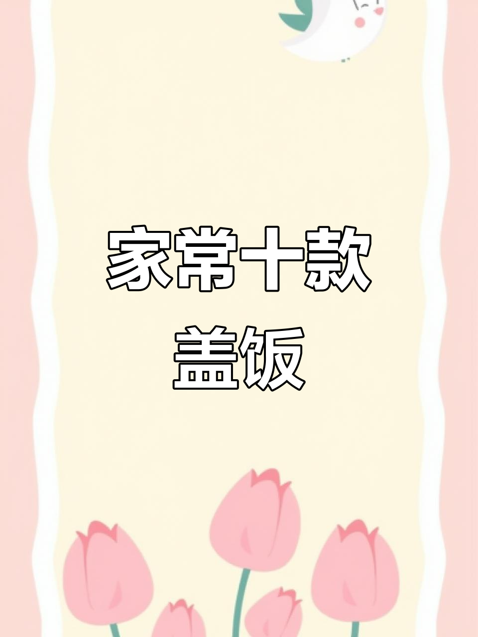 10种家常盖饭炒饭，孩子最爱吃的美味做法