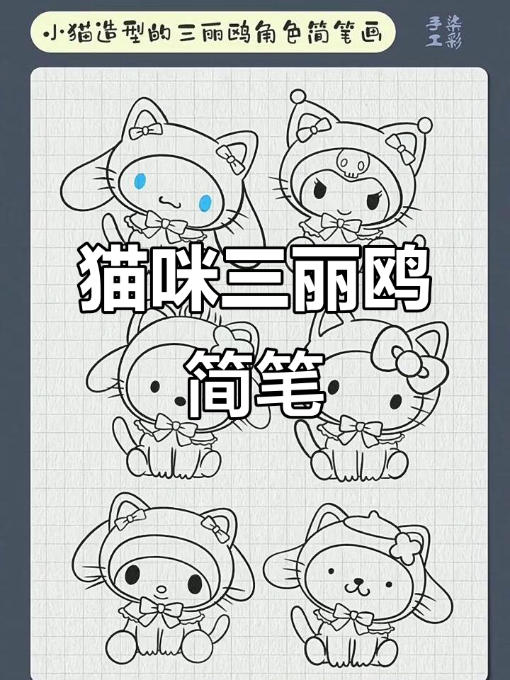 小猫造型三丽鸥可爱简笔画,轻松上手!