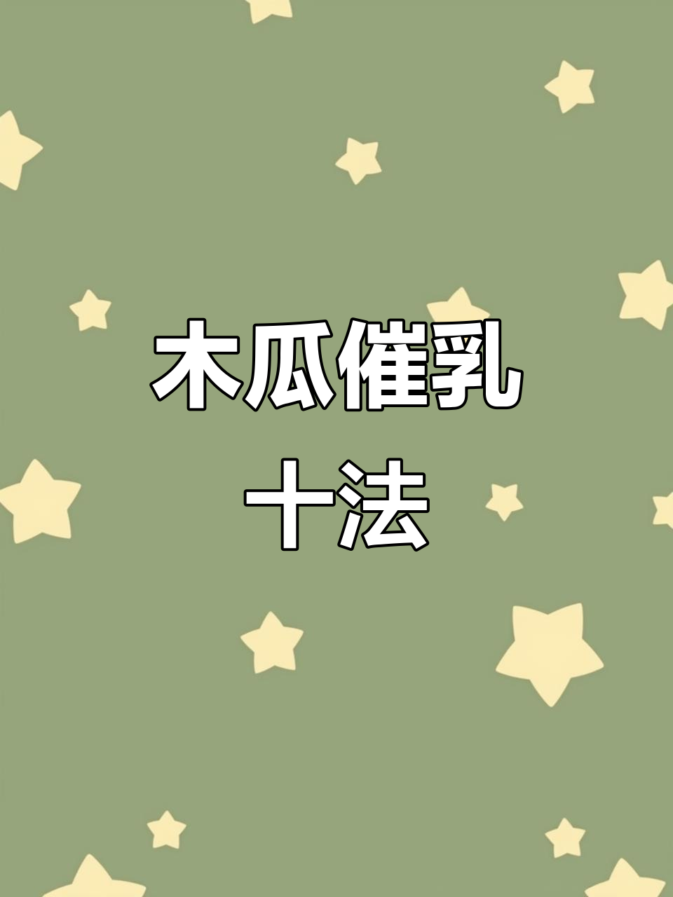 木瓜下奶汤,10种做法让你轻松拥有母乳