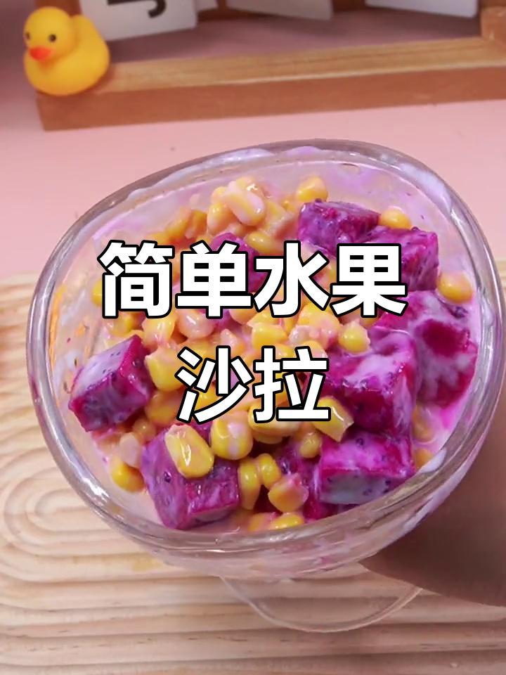 清爽水果沙拉,夏日必备