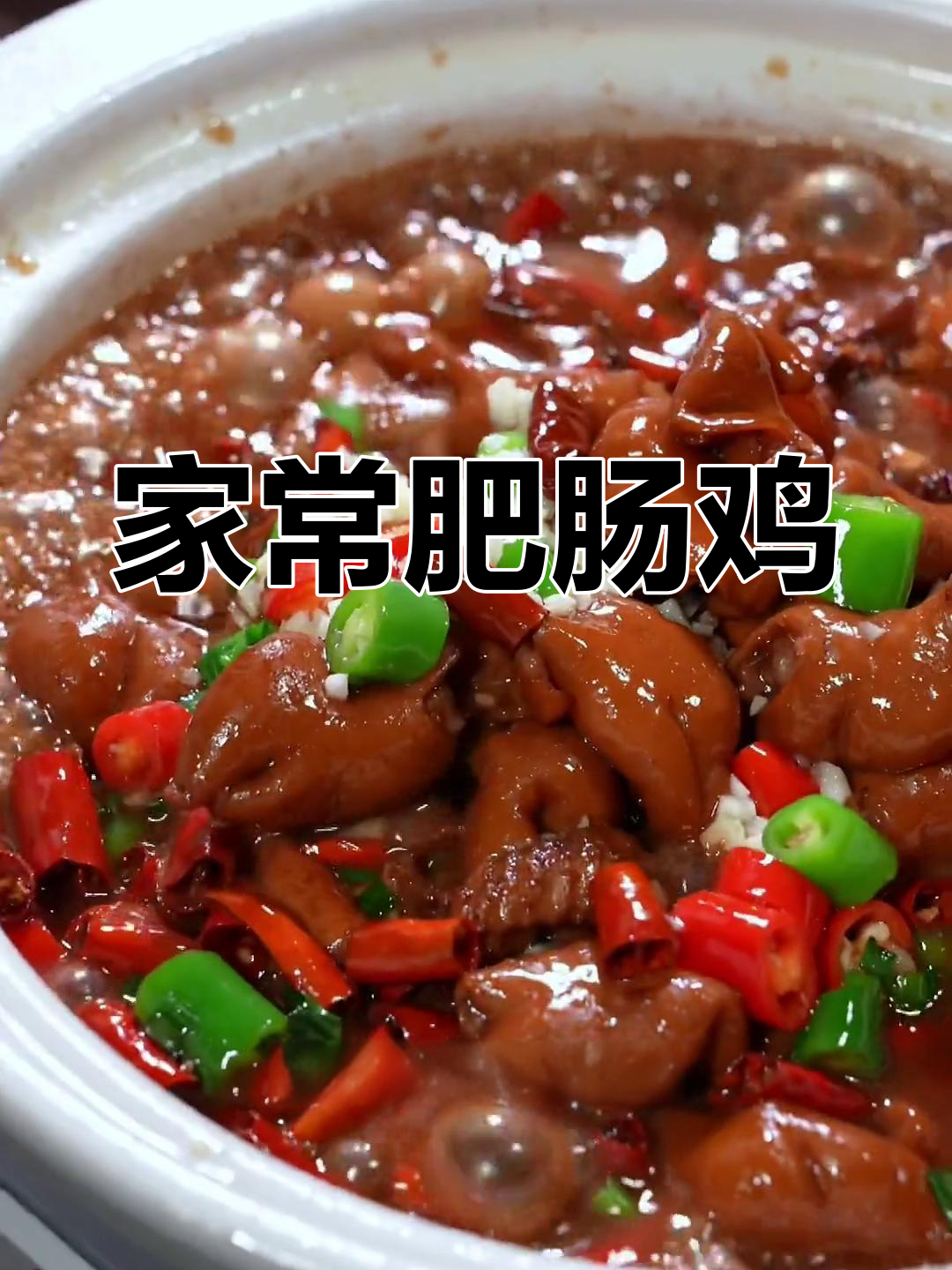 肥肠鸡家常做法,鸡肉鲜香、肥肠软烂,汤汁拌饭超下饭