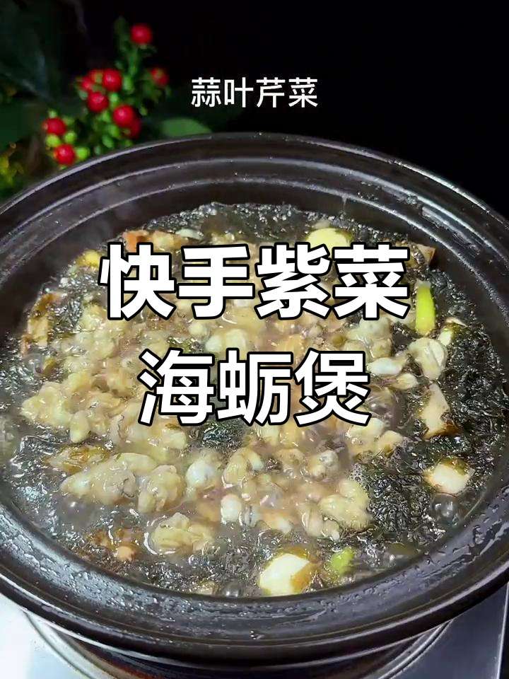 紫菜海蛎煲,快手学做美味海鲜汤