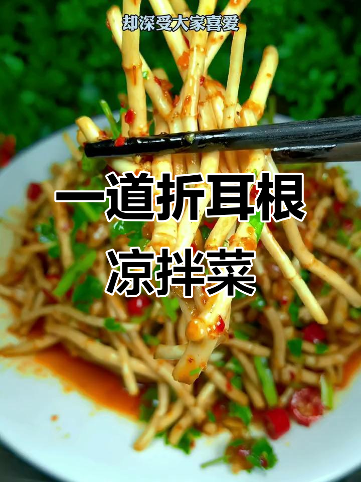 折耳根凉拌菜,简单又美味,轻松搞定西南F4的心