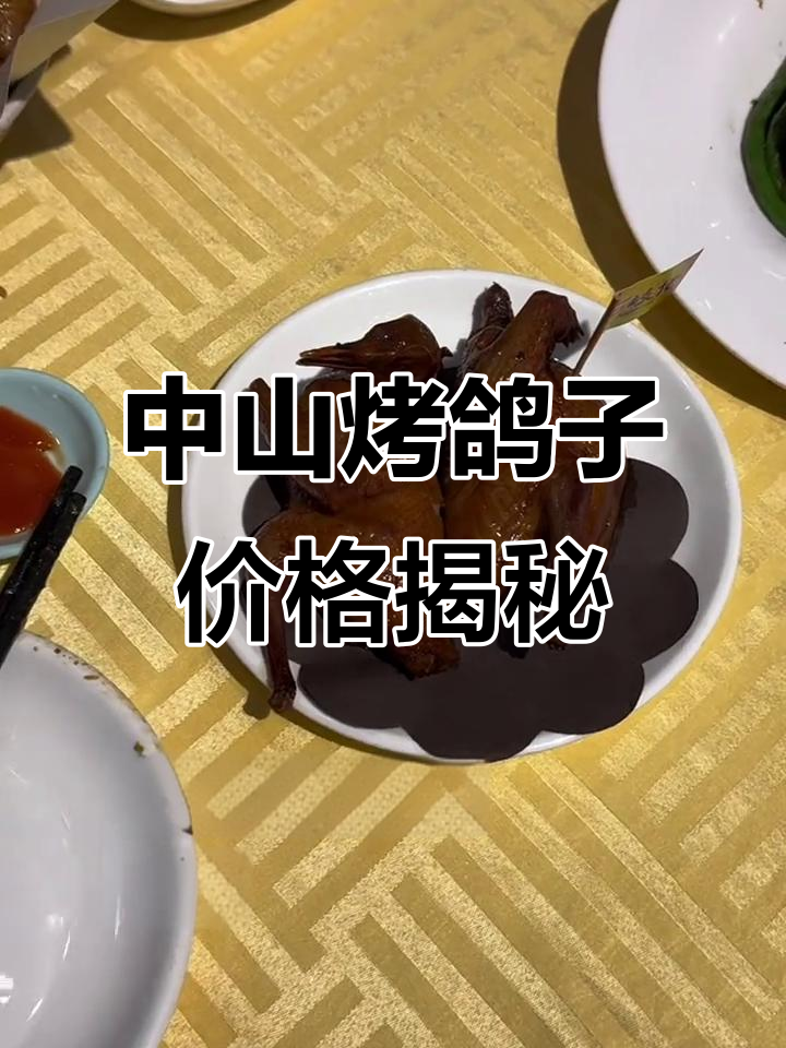广东中山烤乳鸽大揭秘,两个人吃能花多少钱?