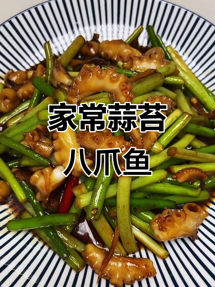 蒜苔炒八爪鱼,家常下饭新做法