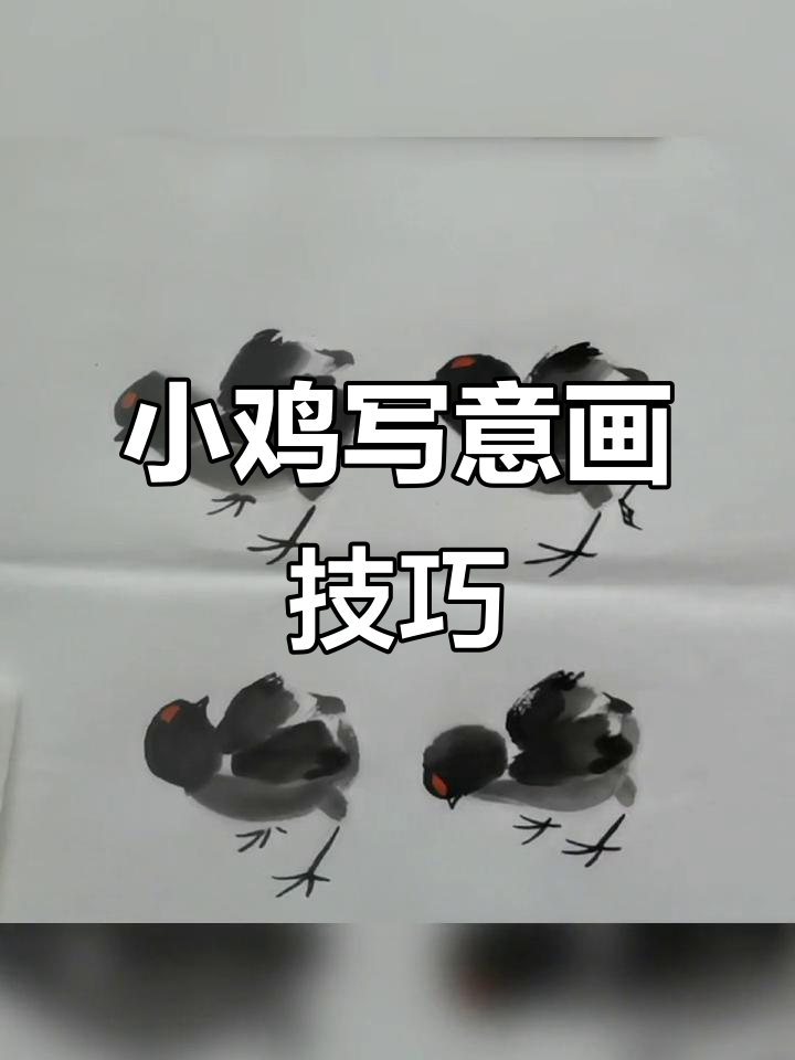 医生多头法：画出千姿百态的小鸡动态