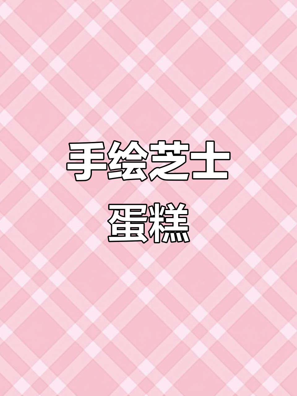 芝士转印手绘蛋糕,创意满满超有趣