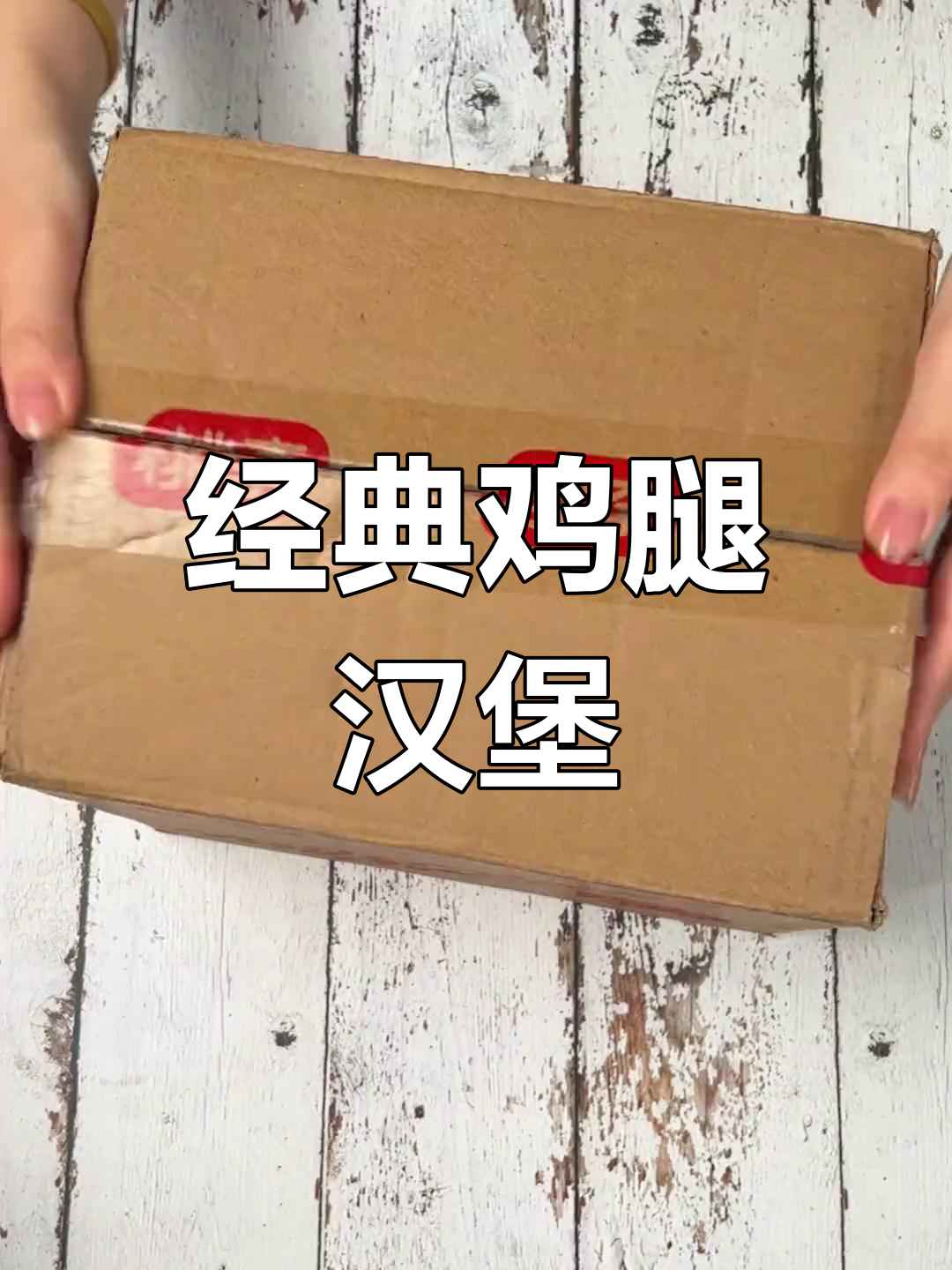 满满鸡腿肉的童年回忆汉堡