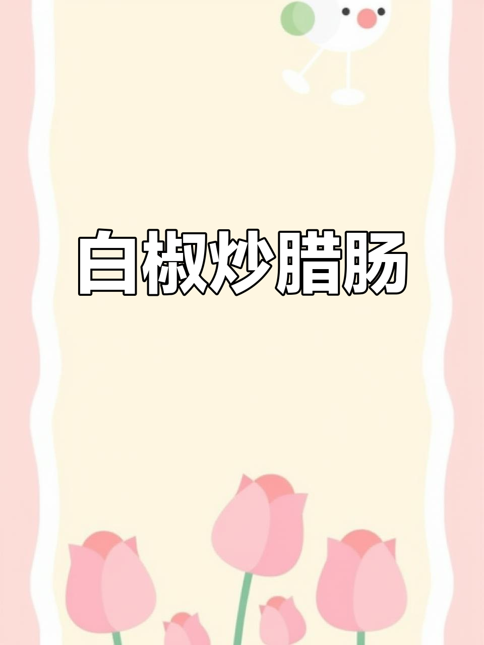 湖南经典炒菜,白辣椒与腊肠的完美搭配,香辣开胃!