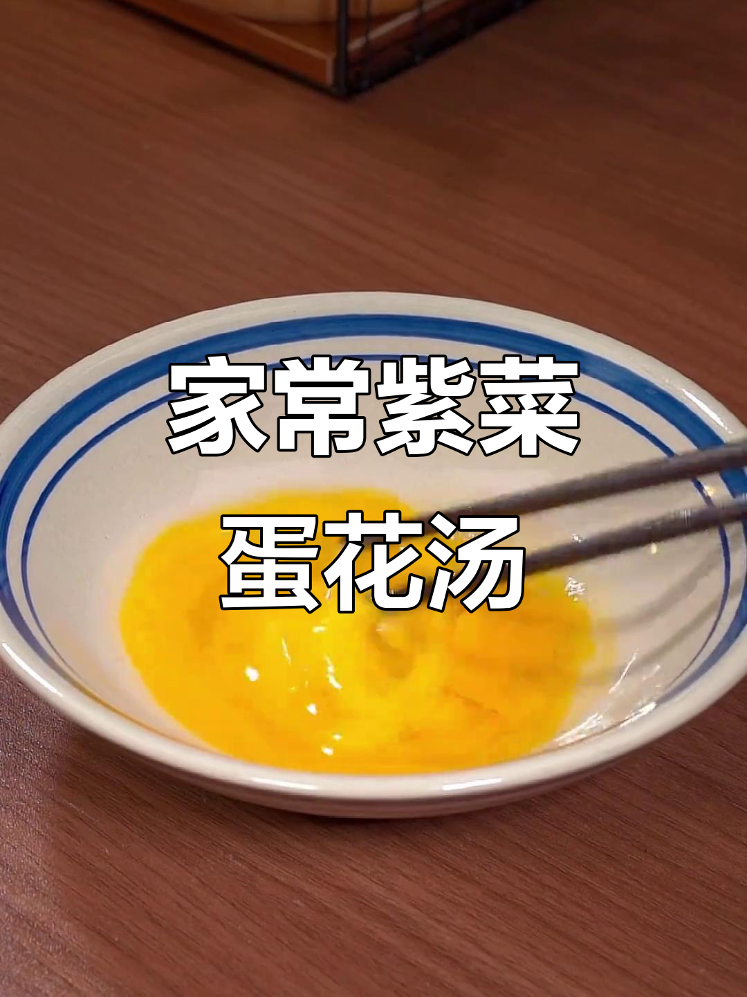 教你做比饭店还好喝的紫菜蛋花汤，营养又美味