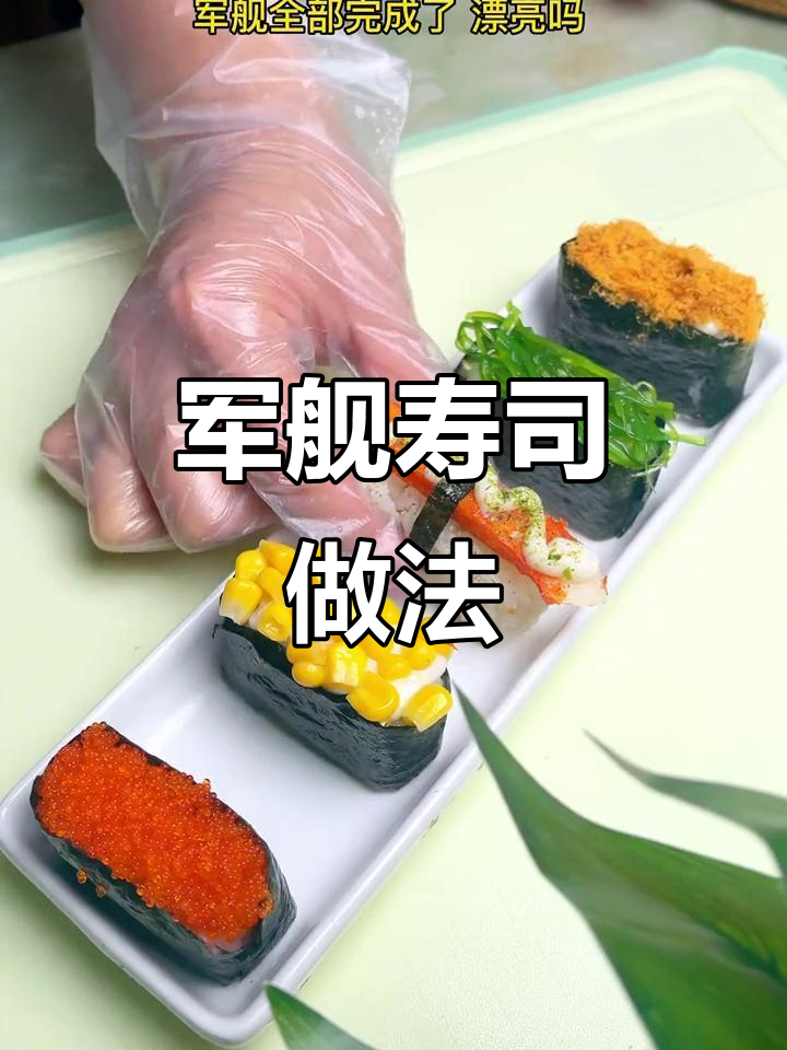军舰寿司,简单几步轻松做,快来试试吧!