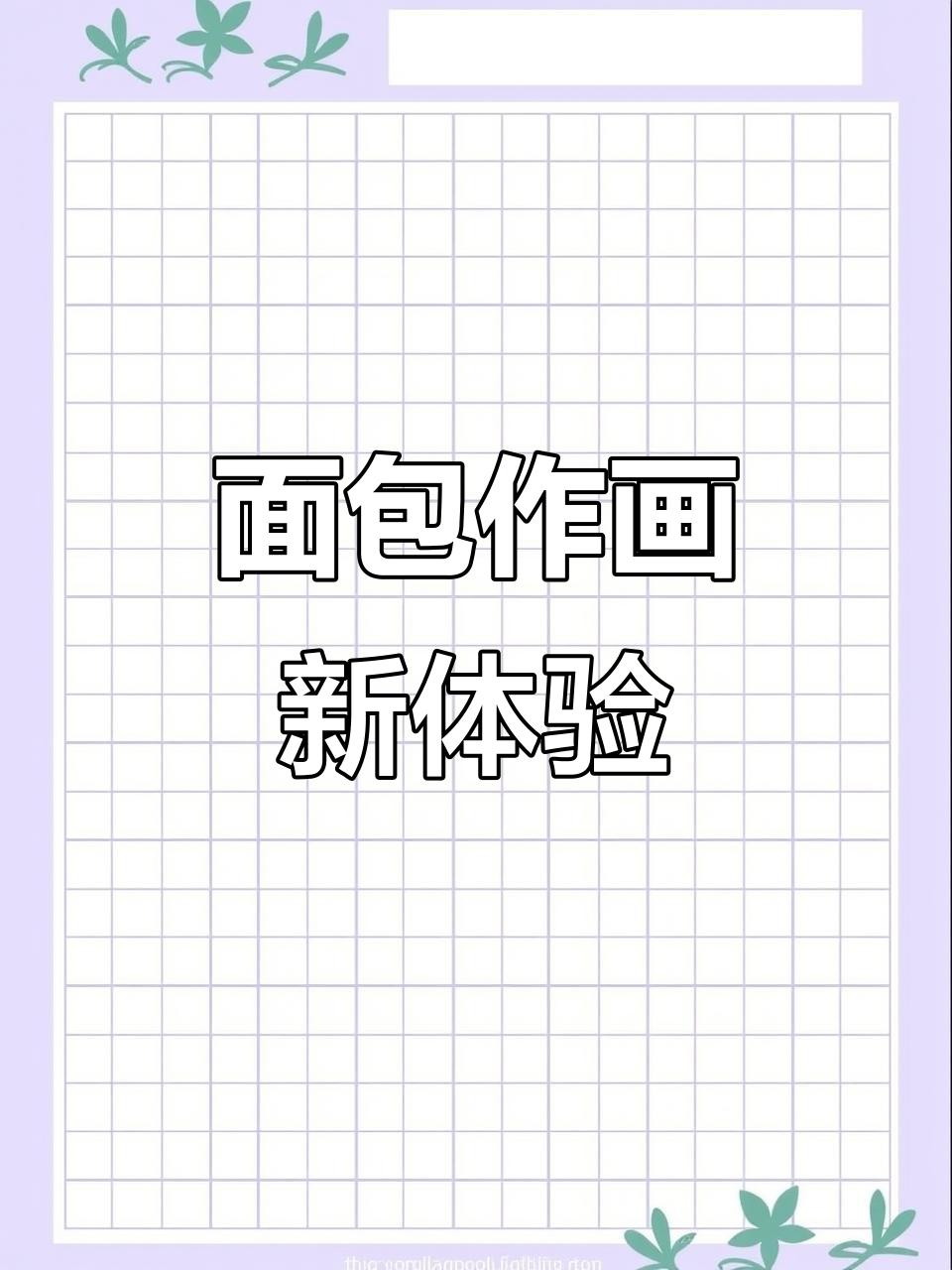 面包上的艺术,美食与创意的完美结合