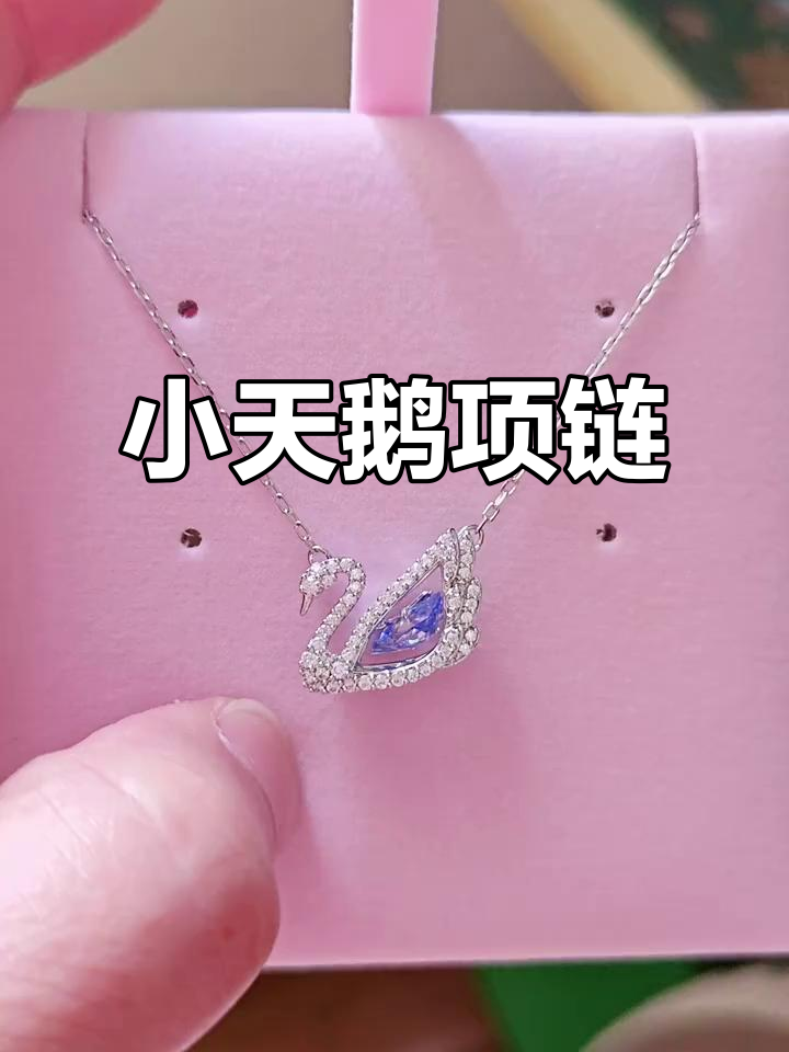 施华洛世奇仿水晶小天鹅项链，优雅又可爱