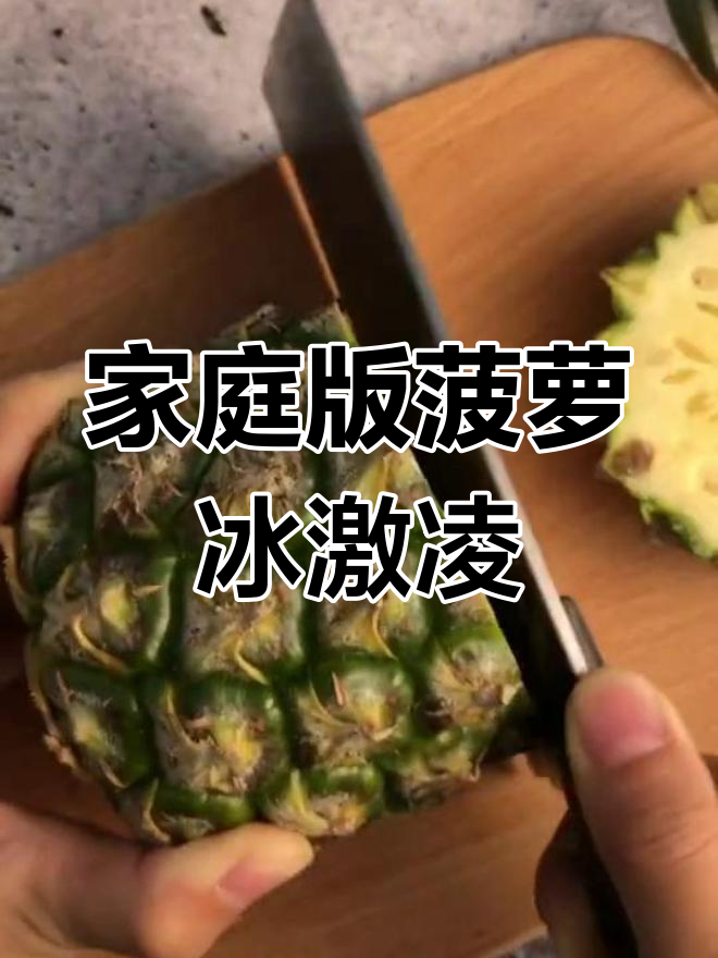 自制宜家网红菠萝冰激凌,轻松搞定不排队