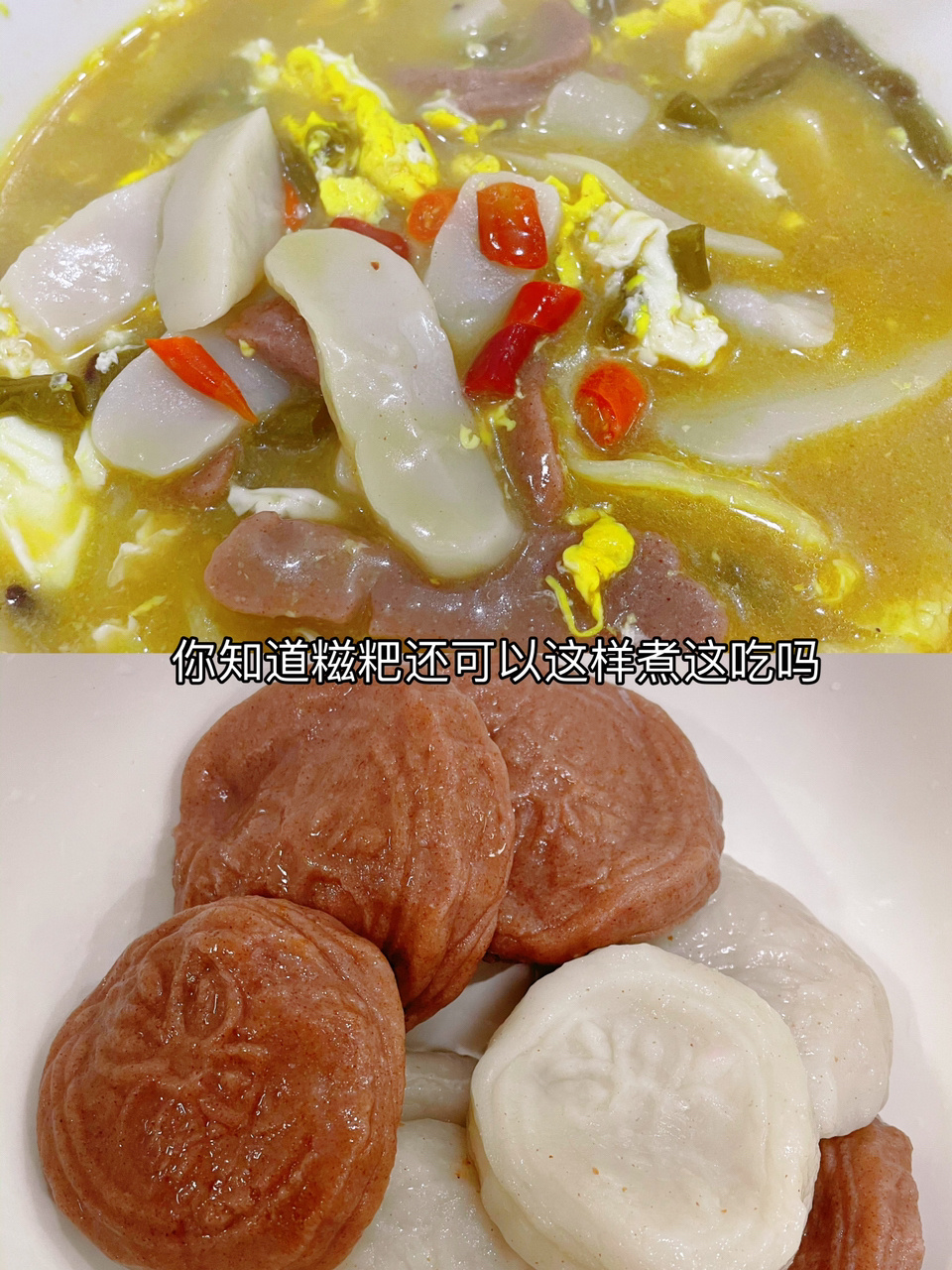 糍粑这样煮着吃,你一定会爱上它