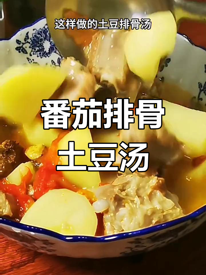 番茄土豆排骨汤,清爽开胃又营养
