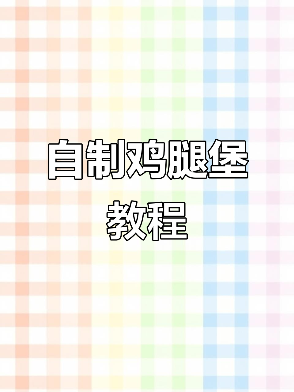 在家轻松做鸡腿汉堡,简单又美味