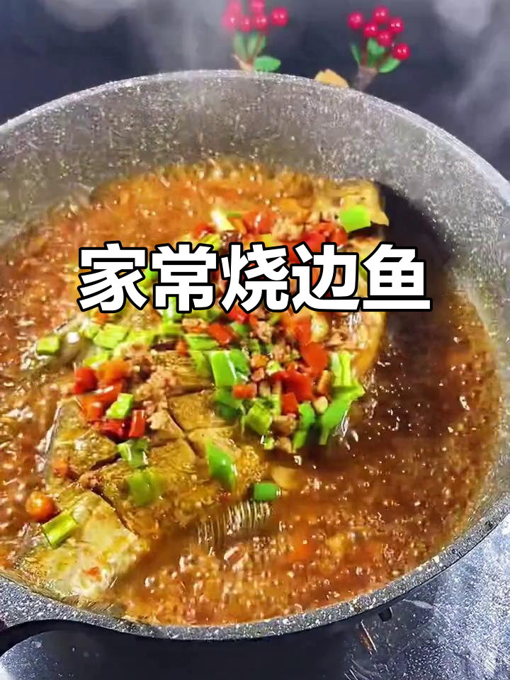 教你做家常烧边鱼,简单又美味