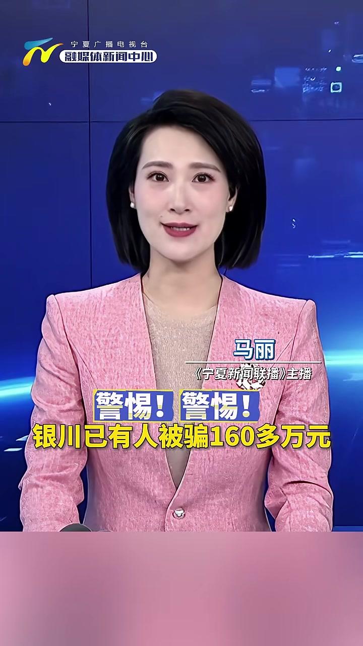 警惕！已有人被骗160多万元！炒股 诈骗 宁夏 扩散