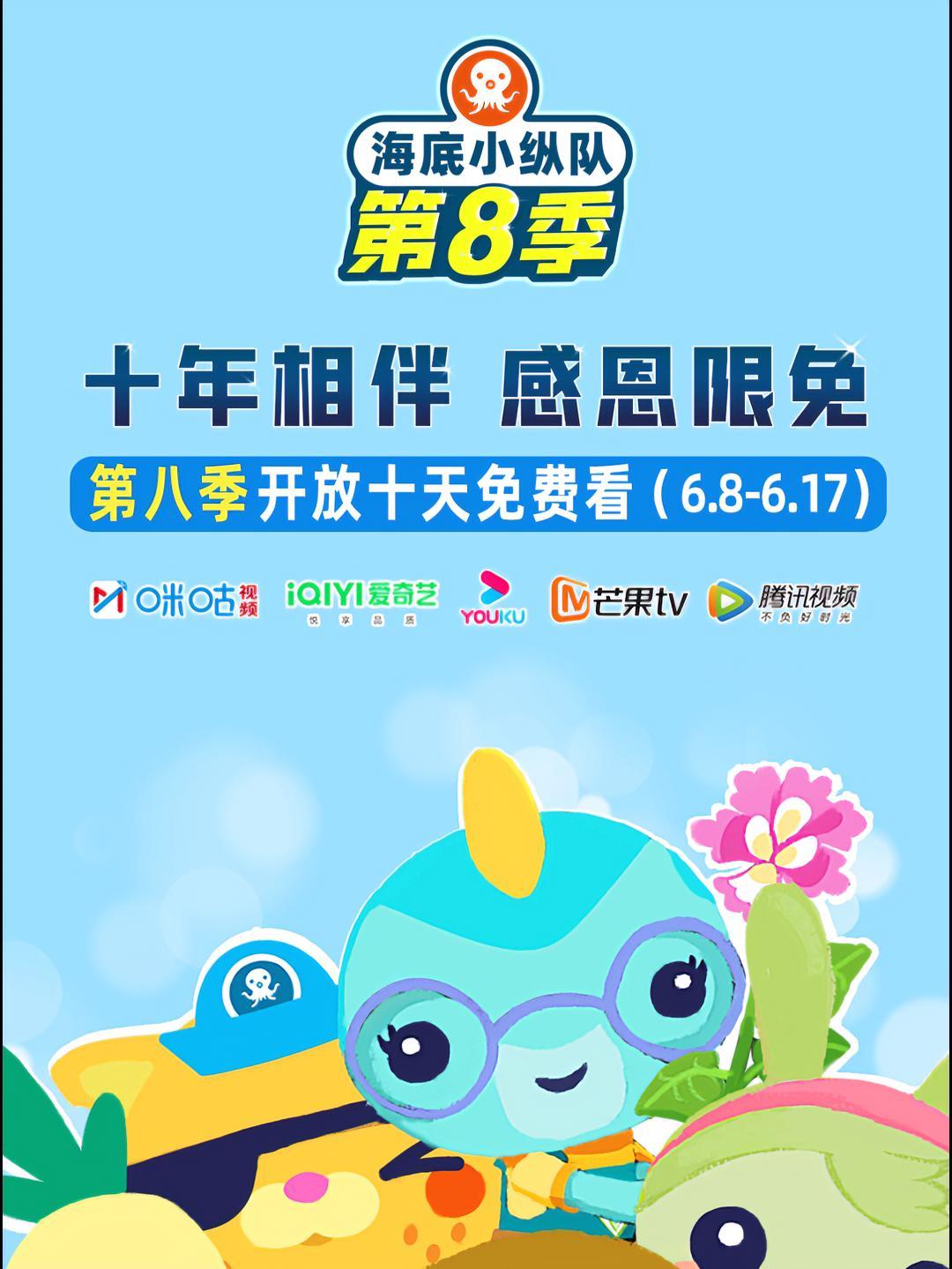 海底小纵队 感恩相伴 10天限时免费看!6月8日-6月17日各大平台开放免费看,海星伙伴们