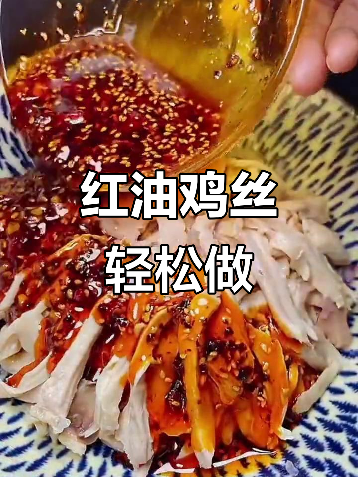 正宗红油鸡丝,家常做法大揭秘
